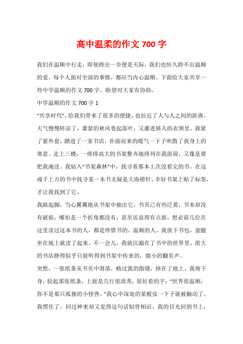 高中温柔的作文700字