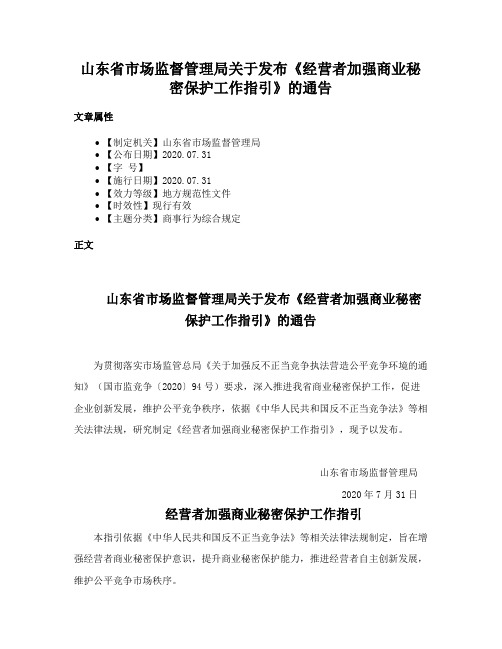 山东省市场监督管理局关于发布《经营者加强商业秘密保护工作指引》的通告