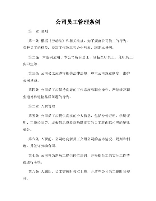 公司员工管理条例