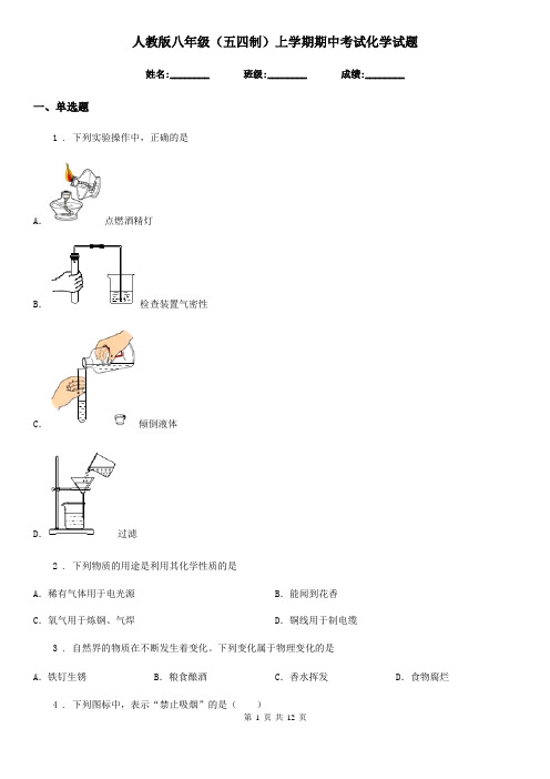 人教版八年级(五四制)上学期期中考试化学试题