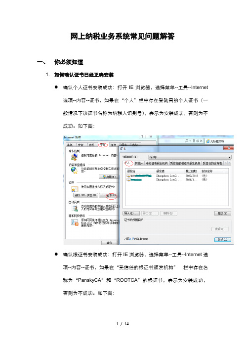 网上办税业务系统常见问题解答..