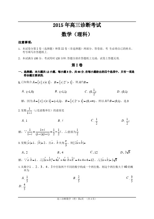 2015年3月12日兰州市一诊数学(理)试题与解答