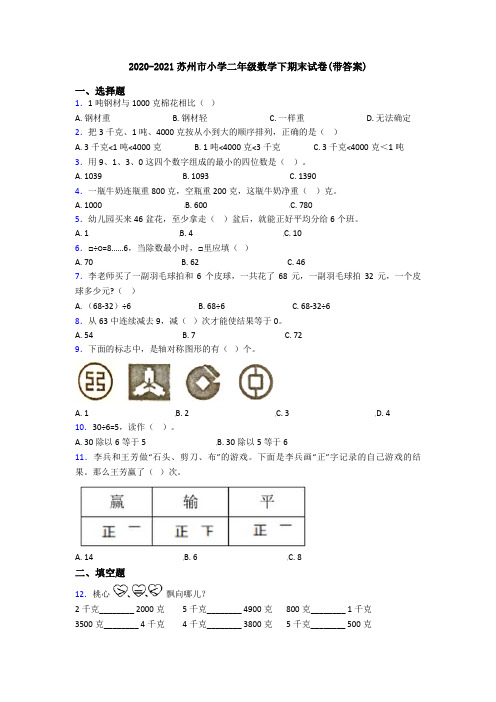 2020-2021苏州市小学二年级数学下期末试卷(带答案)