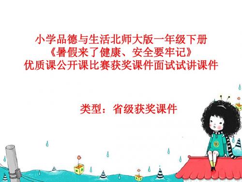 小学品德与生活北师大版一年级下册《暑假来了健康安全要牢记》优质课公开课比赛获奖课件面试试讲课件 N010