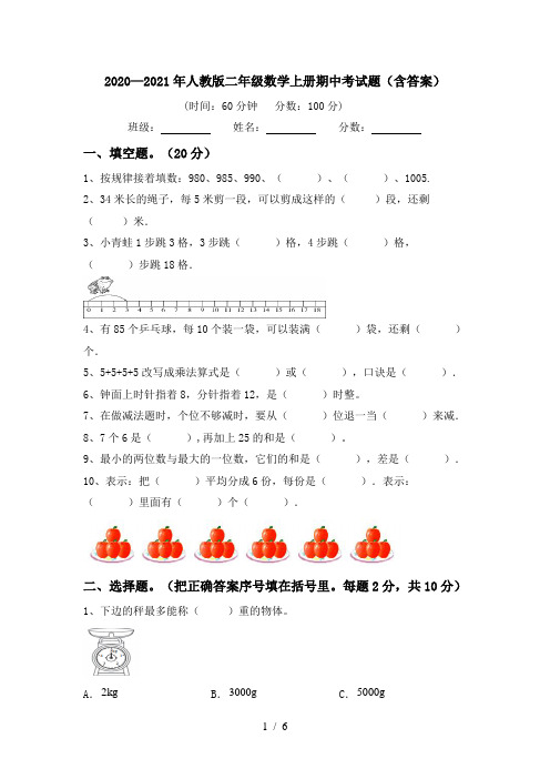 2020—2021年人教版二年级数学上册期中考试题(含答案)