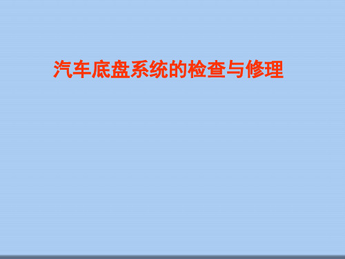 汽车底盘系统的检查与修理教学课件