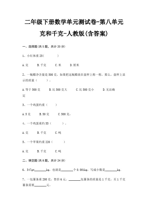 二年级下册数学单元测试卷-第八单元 克和千克-人教版(含答案)