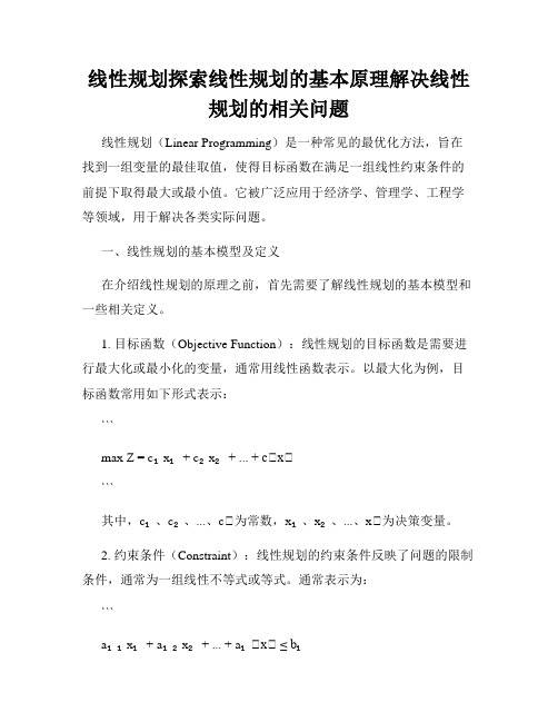 线性规划探索线性规划的基本原理解决线性规划的相关问题