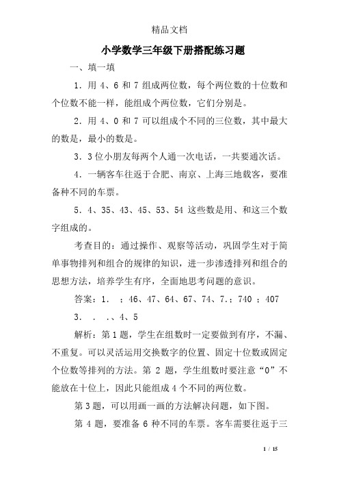 (完整)小学数学三年级下册搭配练习题