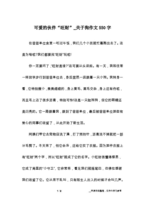 可爱的伙伴“旺财”_关于狗作文550字