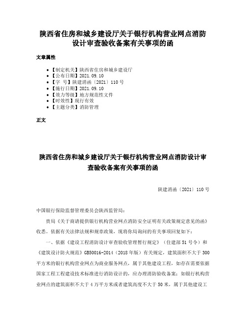 陕西省住房和城乡建设厅关于银行机构营业网点消防设计审查验收备案有关事项的函