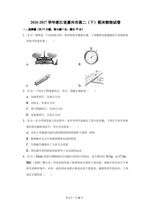 2016-2017年浙江省嘉兴市高二(下)期末物理试卷及参考答案