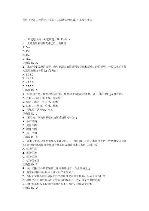 东财《建筑工程管理与实务(二级建造师新版)》在线作业三 15秋100分答案