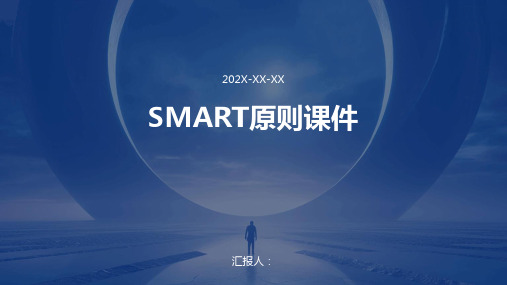 smart原则课件ppt