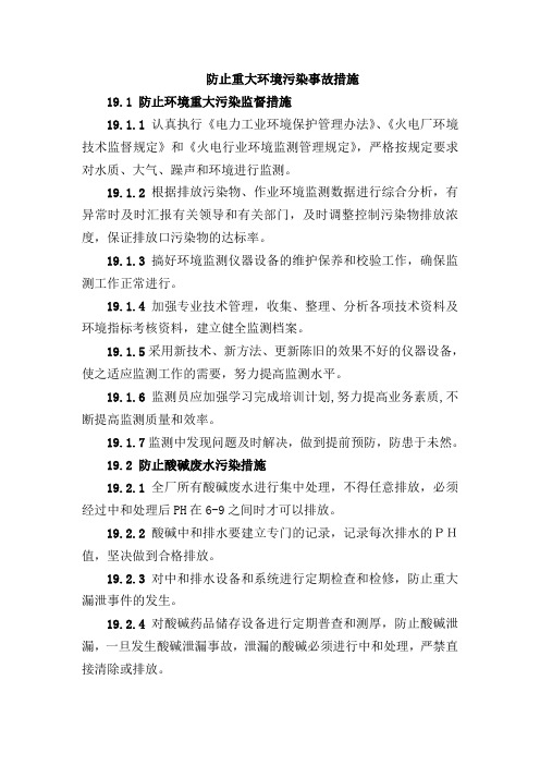 防止重大环境污染事故措施