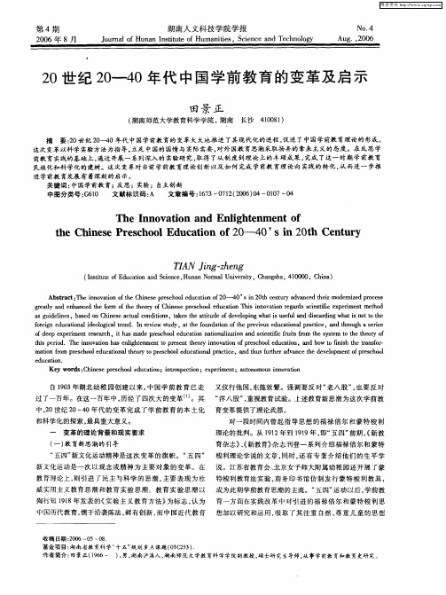 20世纪20-40年代中国学前教育的变革及启示