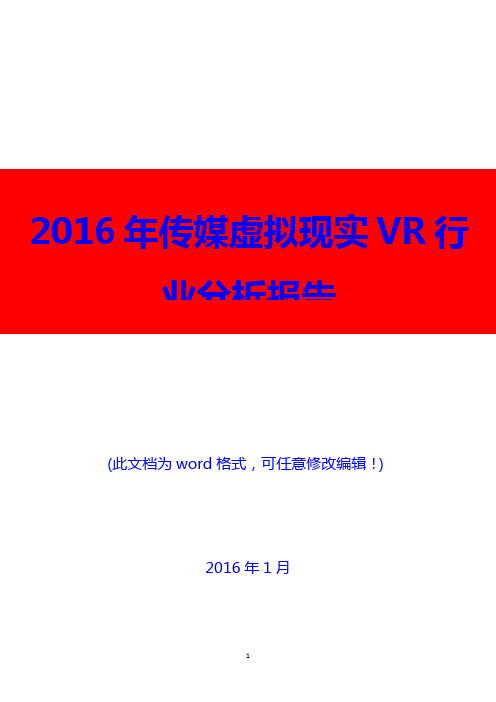 2016年中国传媒虚拟现实VR行业分析报告(精编)