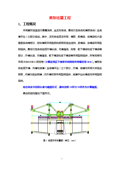 菱形挂篮计算书