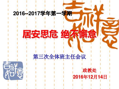 潜山县三环高中2016年12月全体班主任会议1