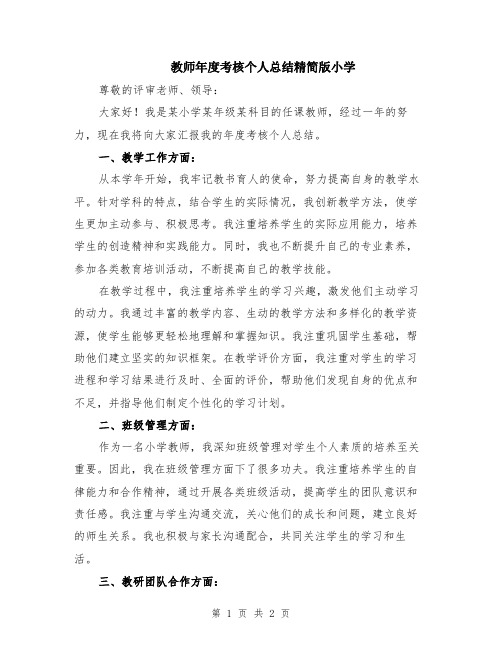 教师年度考核个人总结精简版小学