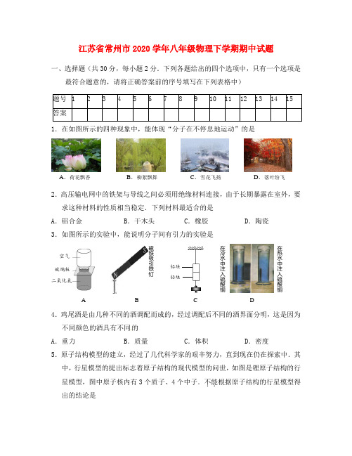 江苏省常州市2020学年八年级物理下学期期中试题 苏科版