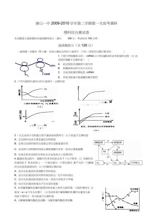 河北省唐山一中届高三第一次调研考试理综