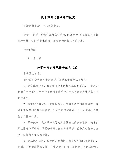 关于体育比赛承诺书范文（2篇）