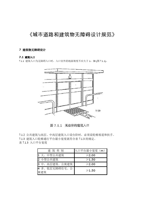 《城市道路和建筑物无障碍设计规范》