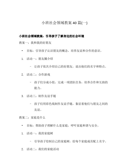 小班社会领域教案40篇(一)