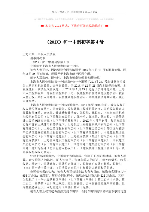 2019-(201X)沪一中刑初字第4号word版本 (6页)