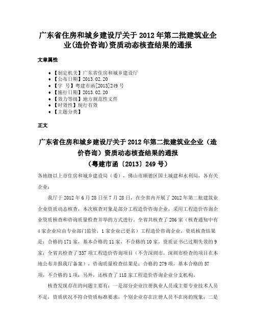 广东省住房和城乡建设厅关于2012年第二批建筑业企业(造价咨询)资质动态核查结果的通报