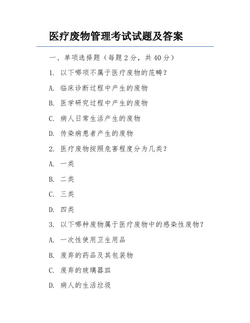 医疗废物管理考试试题及答案