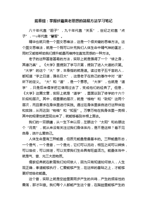 熊春锦：掌握伏羲黄老思想的简易方法学习笔记