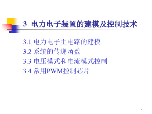 (推荐)《开关电源控制》PPT课件