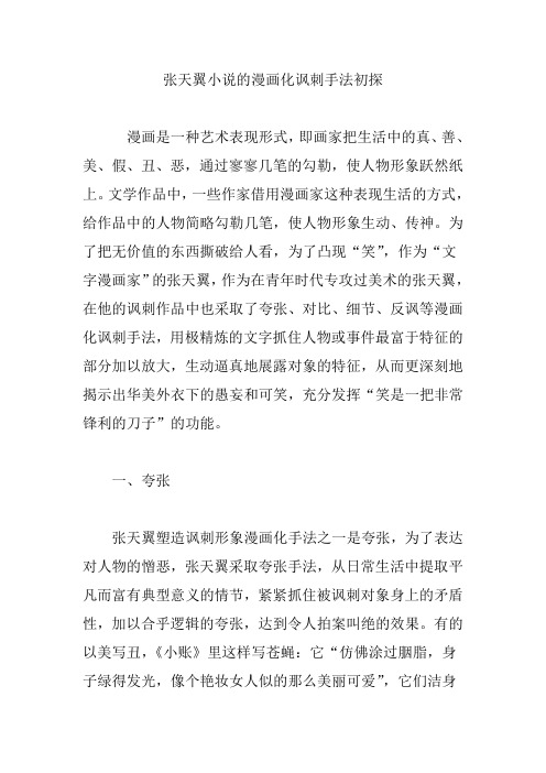 张天翼小说的漫画化讽刺手法初探