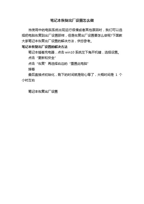 笔记本恢复出厂设置怎么做