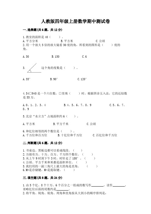 人教版四年级上册数学期中测试卷带答案解析