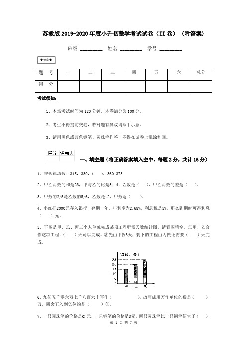 苏教版2019-2020年度小升初数学考试试卷(II卷) (附答案)