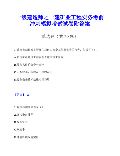 一级建造师之一建矿业工程实务考前冲刺模拟考试试卷附答案