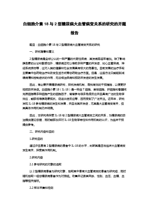 白细胞介素18与2型糖尿病大血管病变关系的研究的开题报告