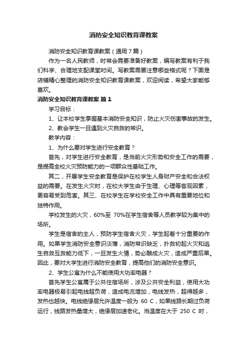 消防安全知识教育课教案