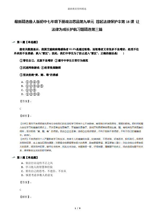 最新精选鲁人版初中七年级下册政治思品第九单元 撑起法律保护伞第18课 让法律为成长护航习题精选第三篇