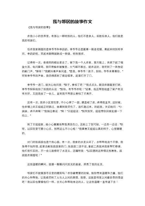 我与邻居的故事作文