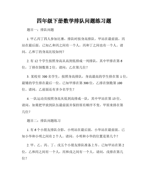 四年级下册数学排队问题练习题