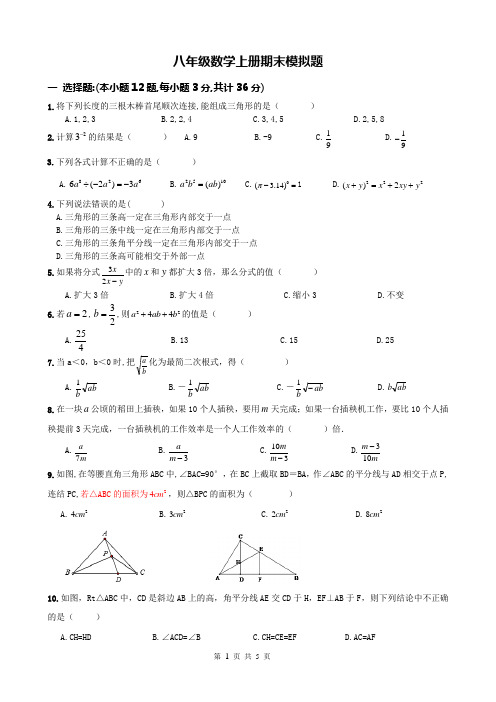 精品 2015-2016年八年级数学上册期末模拟题