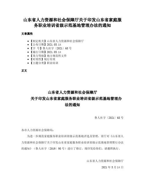 山东省人力资源和社会保障厅关于印发山东省家庭服务职业培训省级示范基地管理办法的通知