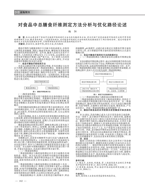 对食品中总膳食纤维测定方法分析与优化路径论述