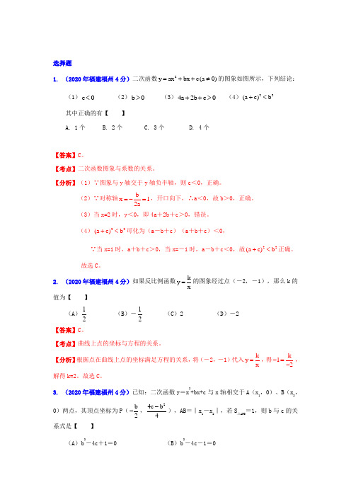 [中考12年]福州市2020年中考数学试题分类解析专题6：函数的图像与性质.doc