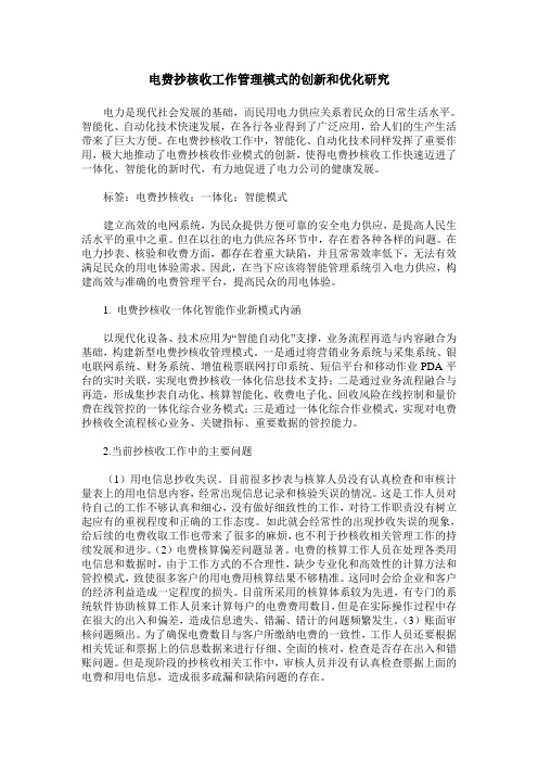 电费抄核收工作管理模式的创新和优化研究