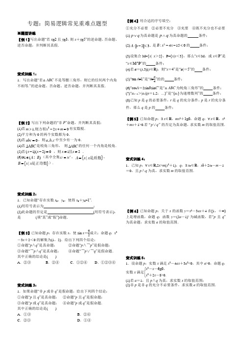 专题训练：高中数学简易逻辑常见重难点题型